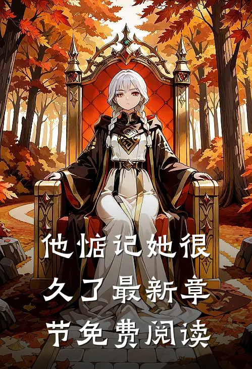 他惦记她很久了最新章节免费阅读