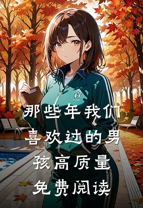 那些年我们喜欢过的男孩高质量免费阅读