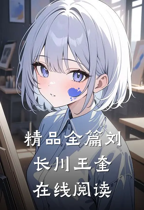 精品全篇刘长川王奎在线阅读