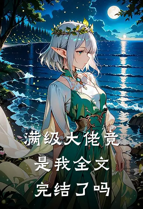 满级大佬竟是我全文完结了吗