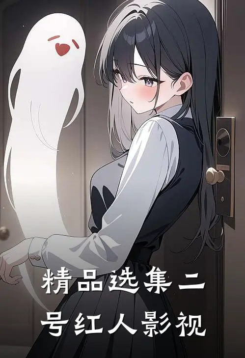 精品选集二号红人影视