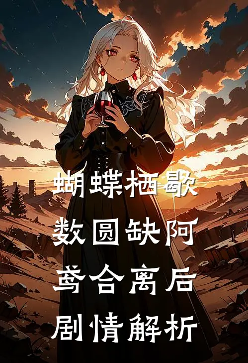 蝴蝶栖歇数圆缺阿鸢合离后剧情解析