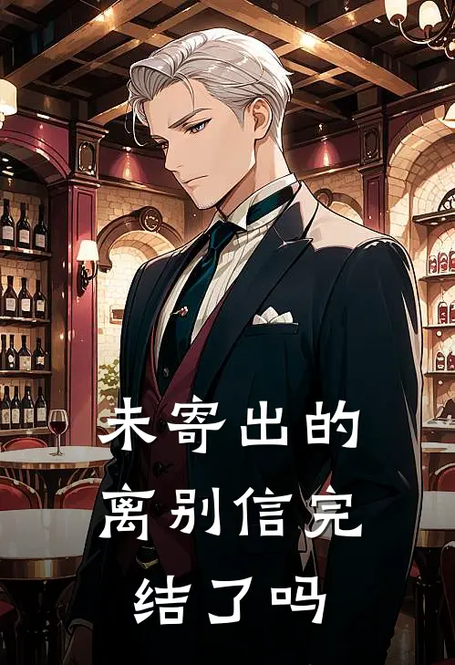 未寄出的离别信完结了吗