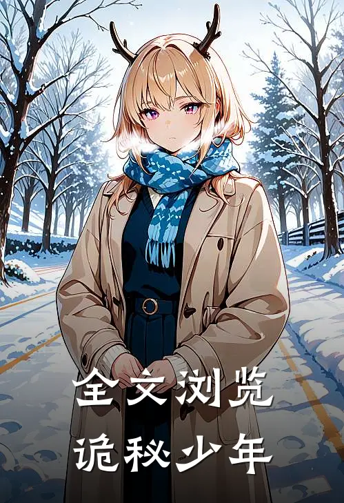 全文浏览诡秘少年