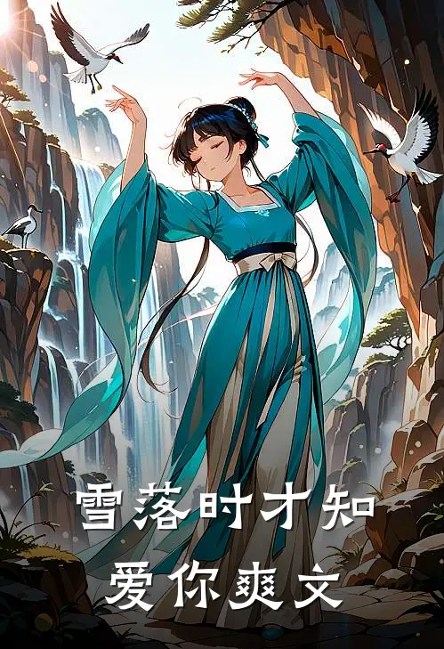 雪落时才知爱你爽文