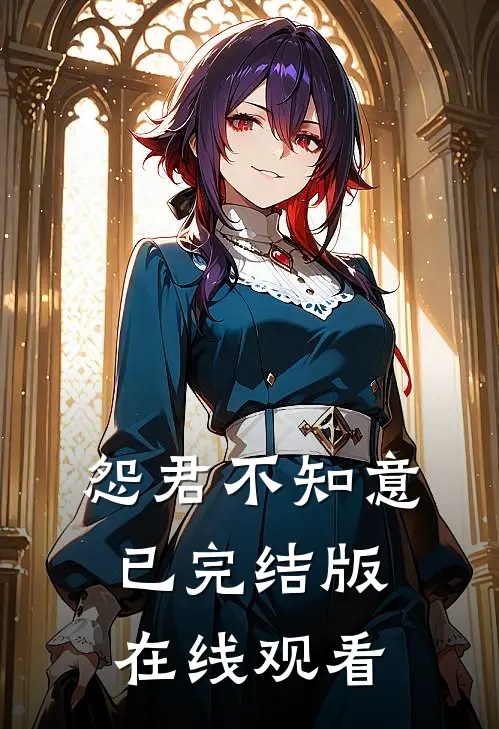 怨君不知意已完结版在线观看