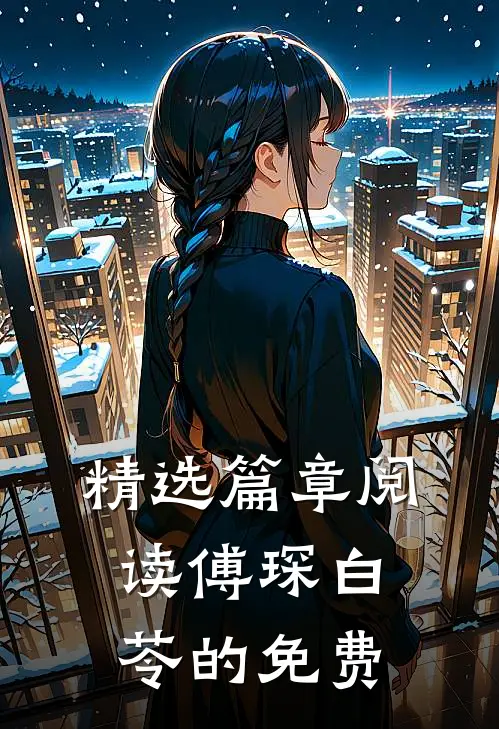 精选篇章阅读傅琛白苓的免费