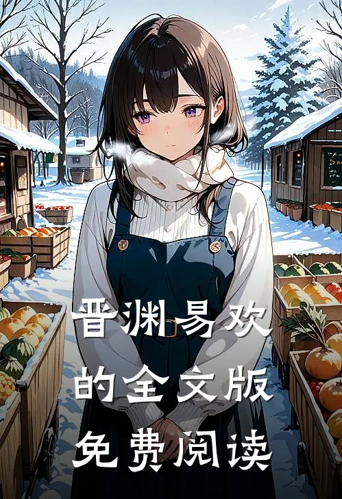晋渊易欢的全文版免费阅读