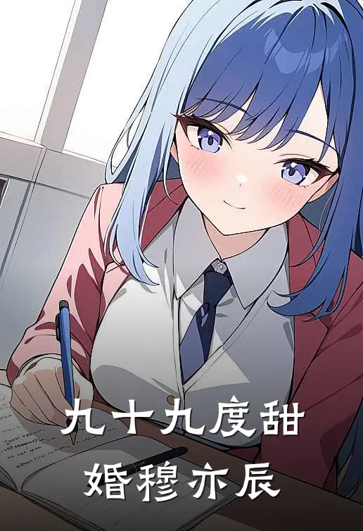 九十九度甜婚穆亦辰