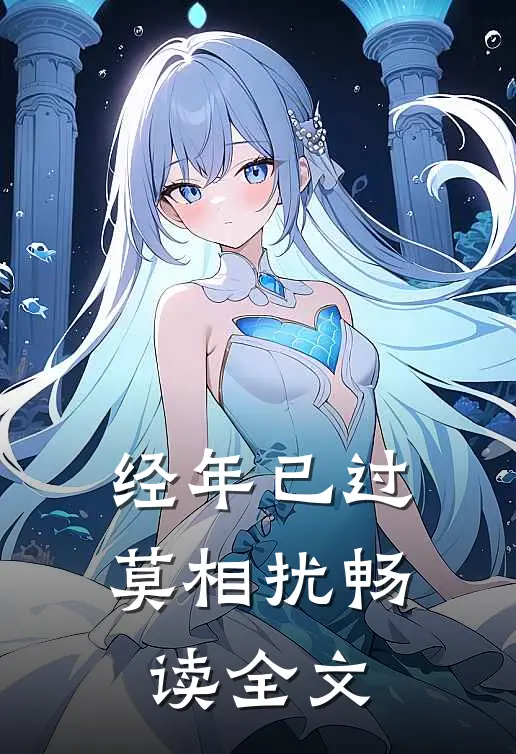 经年已过莫相扰畅读全文