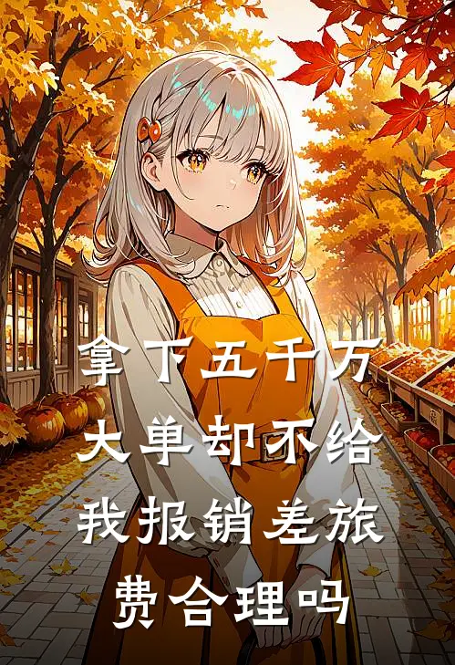 拿下五千万大单却不给我报销差旅费合理吗