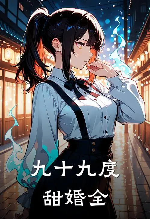 九十九度甜婚全