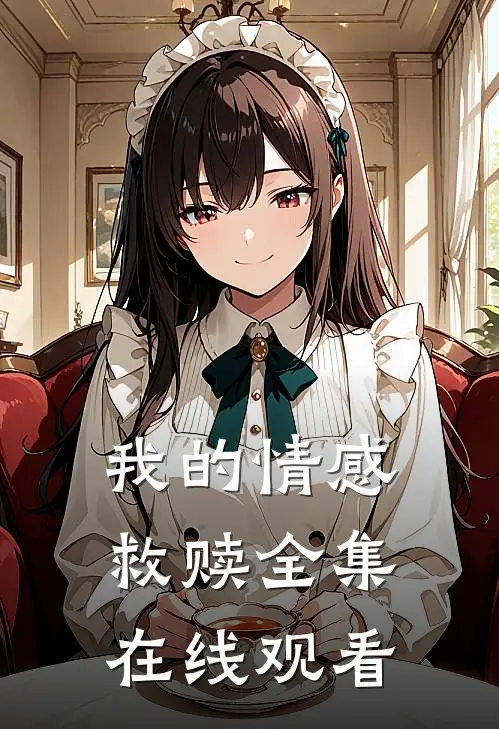 我的情感救赎 全集在线观看