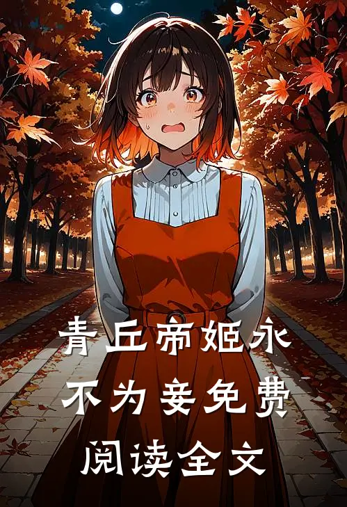青丘帝姬永不为妾免费阅读全文