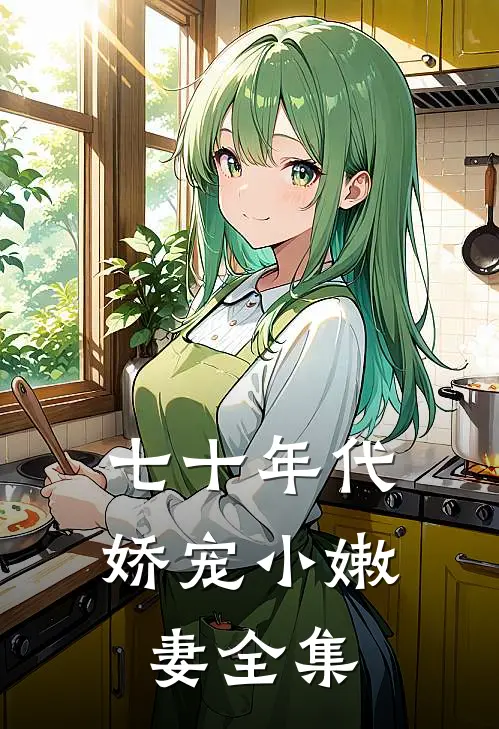 七十年代娇宠小嫩妻全集