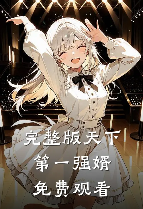完整版天下第一强婿免费观看
