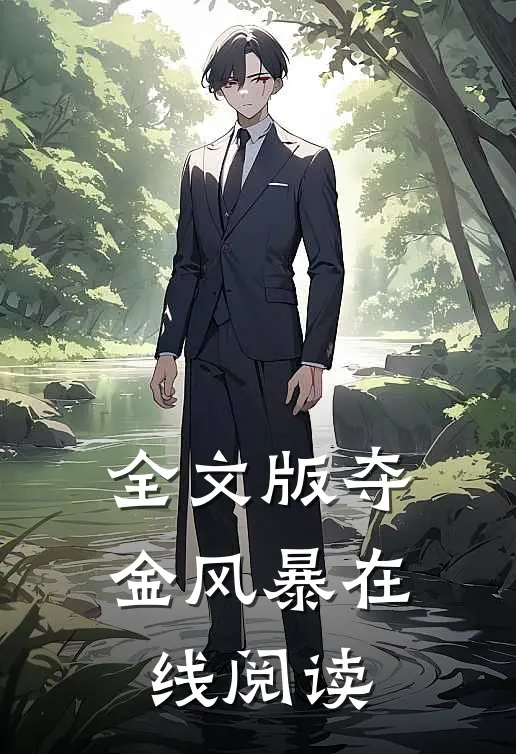 全文版夺金风暴在线阅读