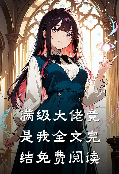 满级大佬竟是我全文完结免费阅读