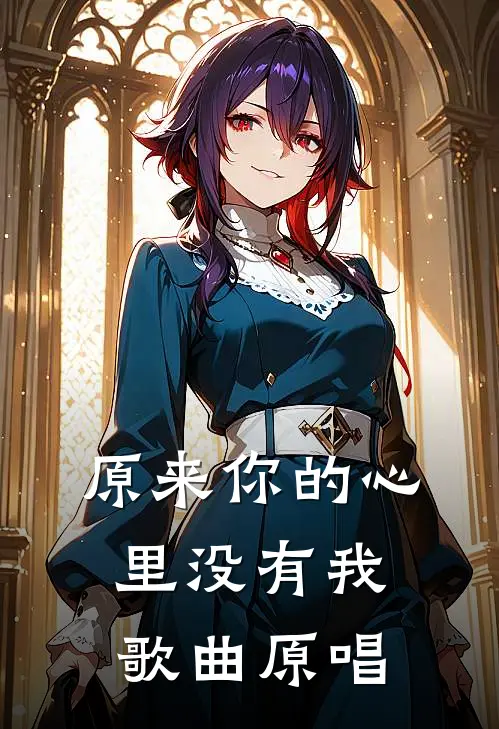 原来你的心里没有我歌曲原唱