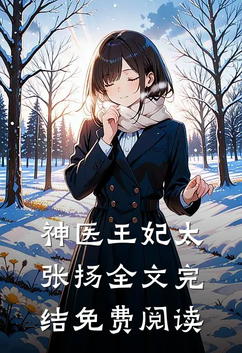神医王妃太张扬全文完结免费阅读