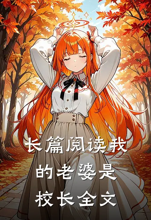长篇阅读我的老婆是校长全文