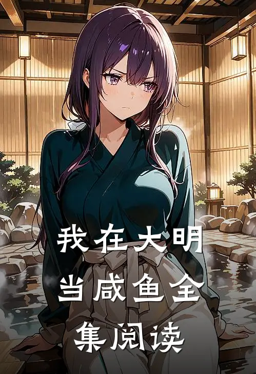我在大明当咸鱼全集阅读