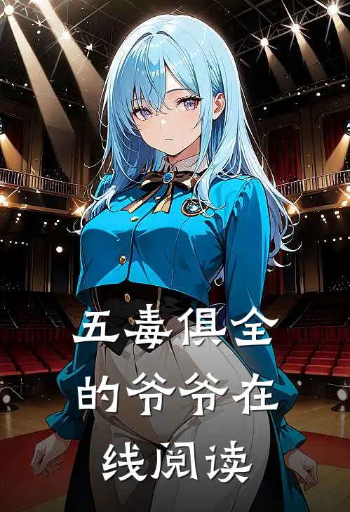 五毒俱全的爷爷在线阅读