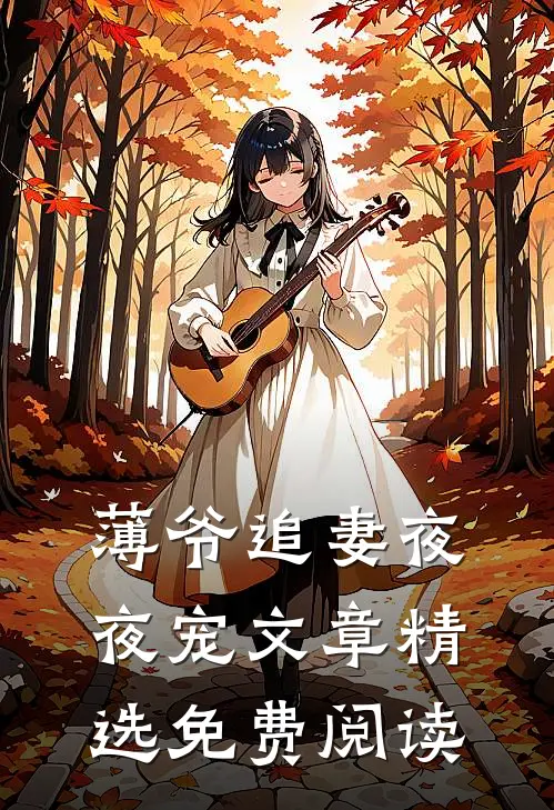 薄爷追妻夜夜宠文章精选免费阅读