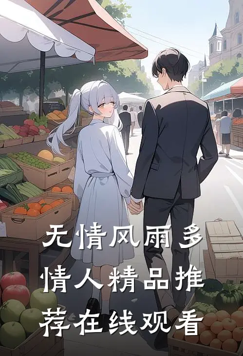 无情风雨多情人精品推荐在线观看