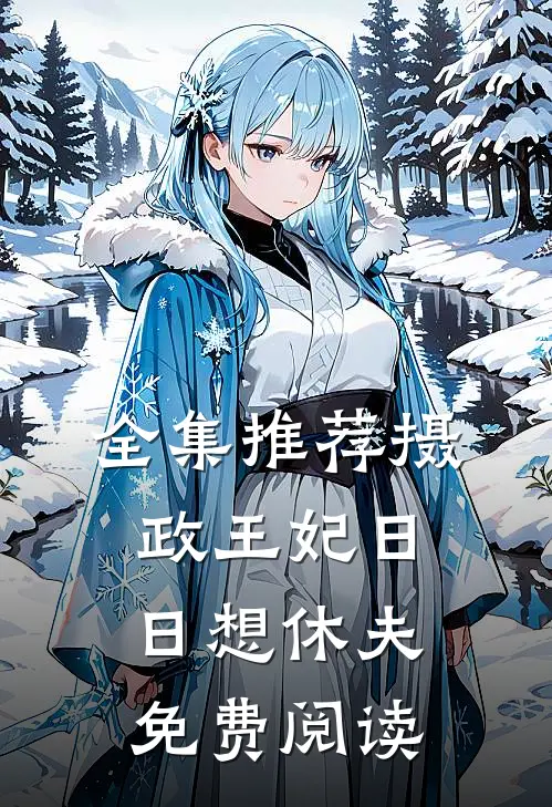 全集推荐摄政王妃日日想休夫免费阅读
