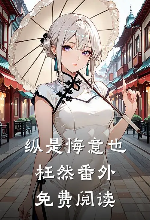 纵是悔意也枉然番外免费阅读