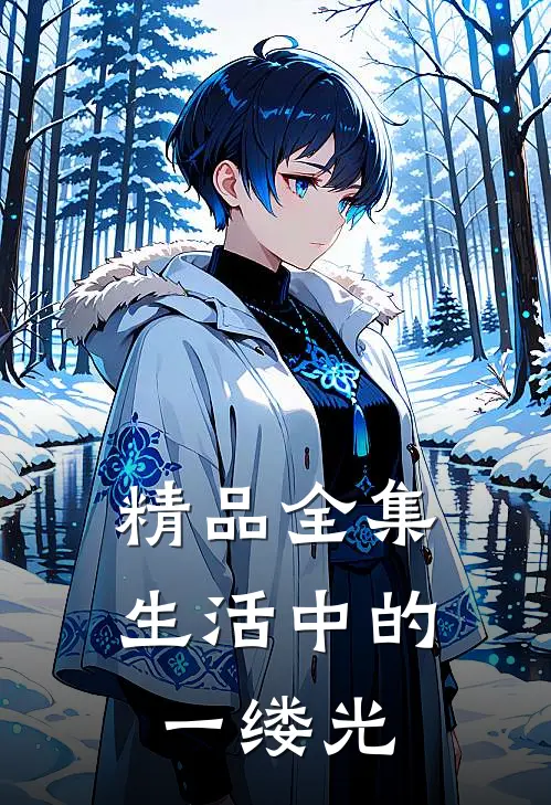 精品全集生活中的一缕光