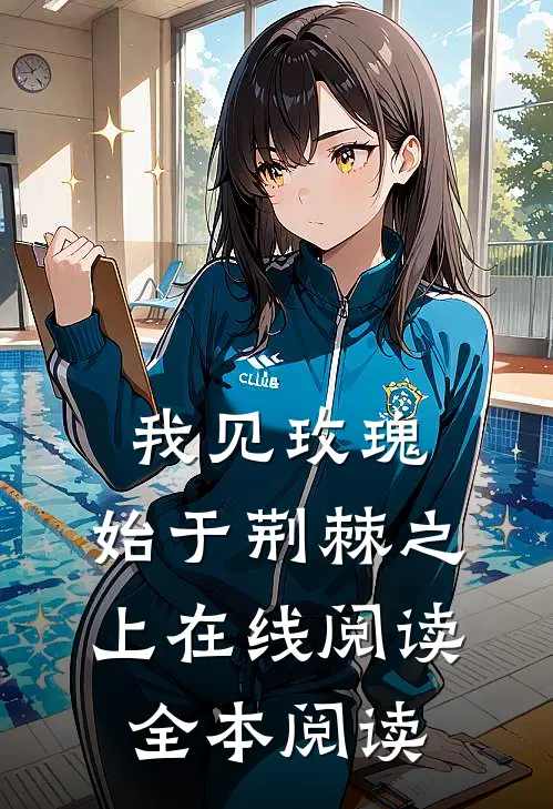 我见玫瑰，始于荆棘之上在线阅读全本阅读