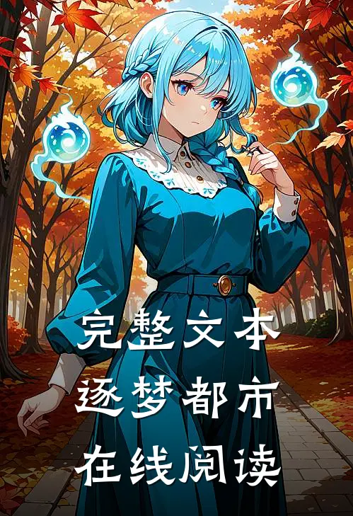 完整文本逐梦都市在线阅读