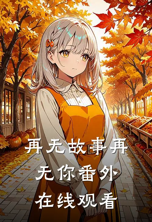 再无故事再无你番外在线观看