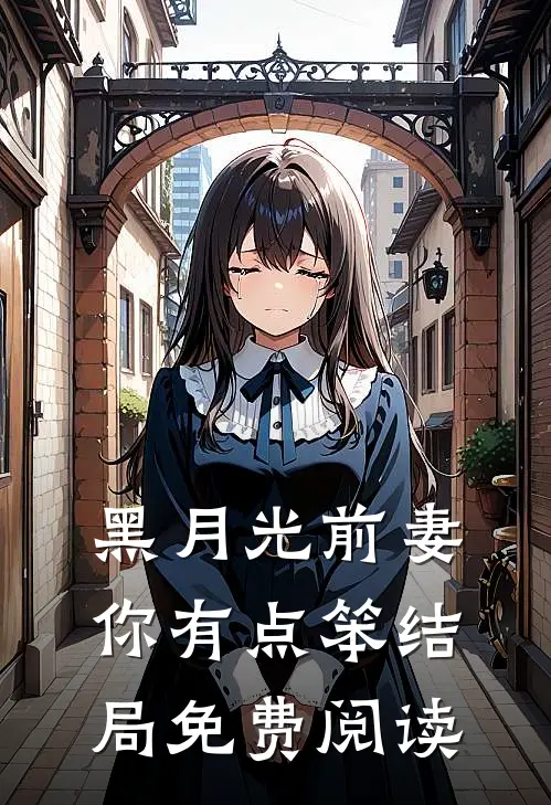 黑月光前妻你有点笨结局免费阅读