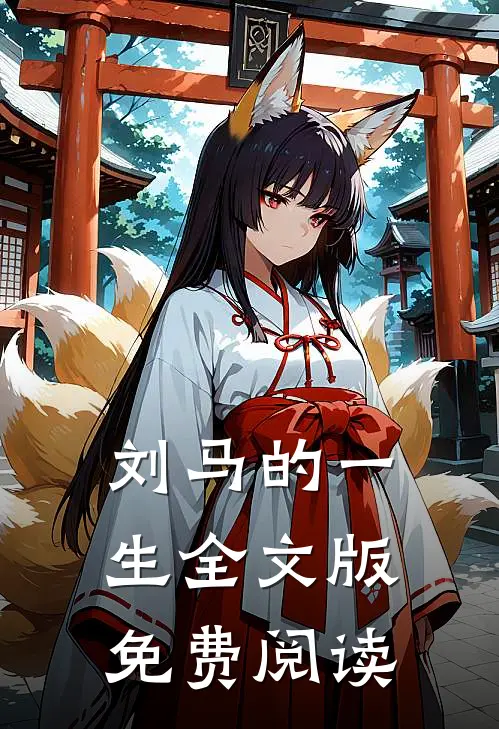 刘马的一生全文版免费阅读