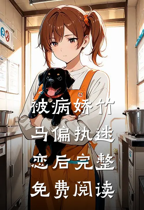 被病娇竹马偏执迷恋后完整免费阅读
