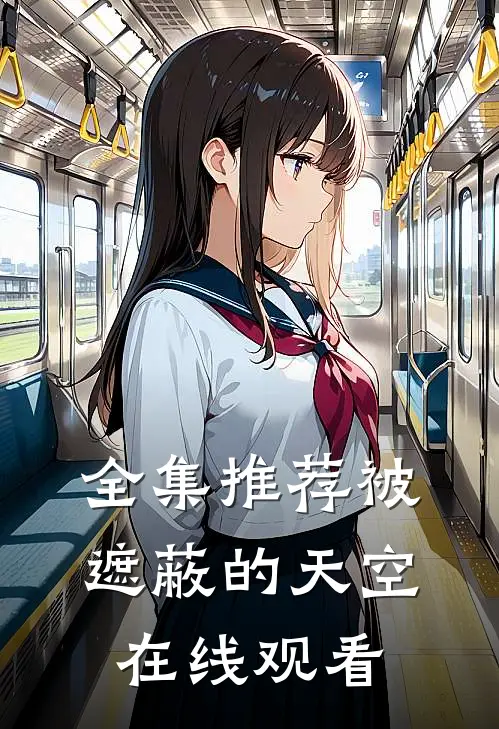 全集推荐被遮蔽的天空在线观看