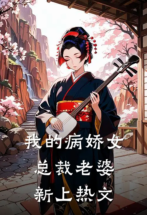 我的病娇女总裁老婆新上热文