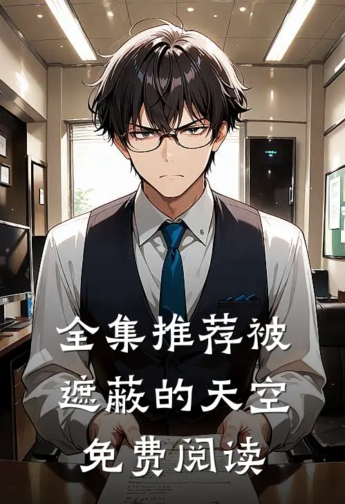 全集推荐被遮蔽的天空免费阅读