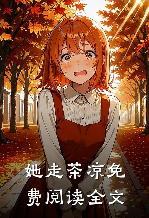 她走茶凉免费阅读全文