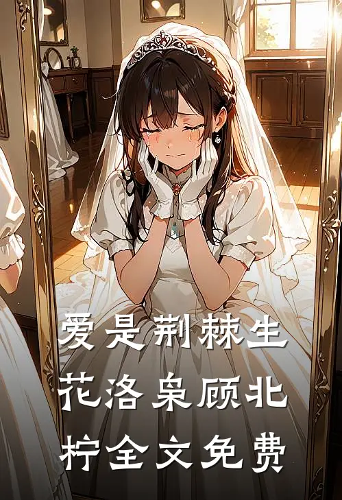 爱是荆棘生花洛枭顾北柠全文免费