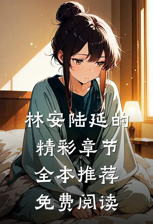 林安陆延的精彩章节全本推荐免费阅读