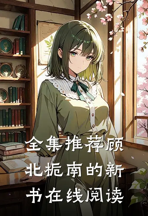 全集推荐顾北栀南的新书在线阅读