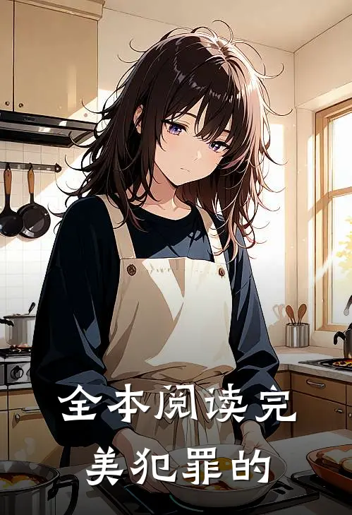 全本阅读完美犯罪的