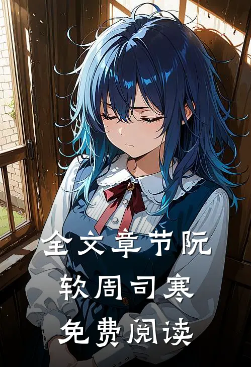 全文章节阮软周司寒免费阅读