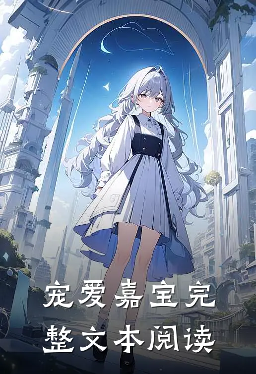 宠爱嘉宝完整文本阅读
