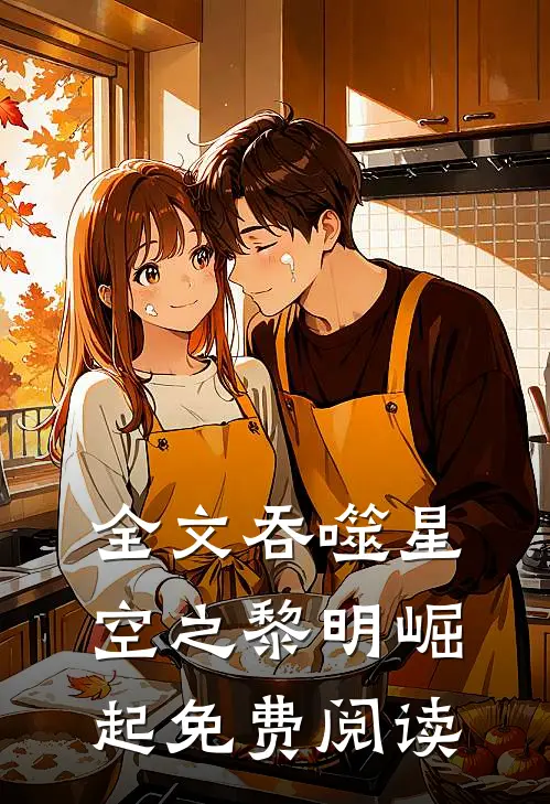 全文吞噬星空之黎明崛起免费阅读