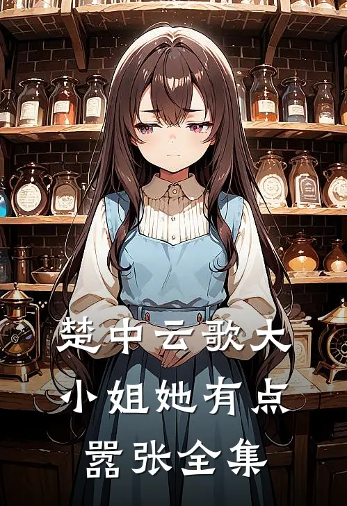 楚中云歌大小姐她有点嚣张全集
